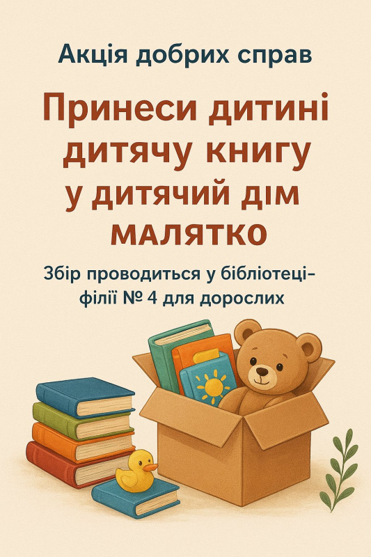 Новини Тернополя - фото з Тернопільська бібліотека збирає книжки для дітей із дитбудинку: як долучитися