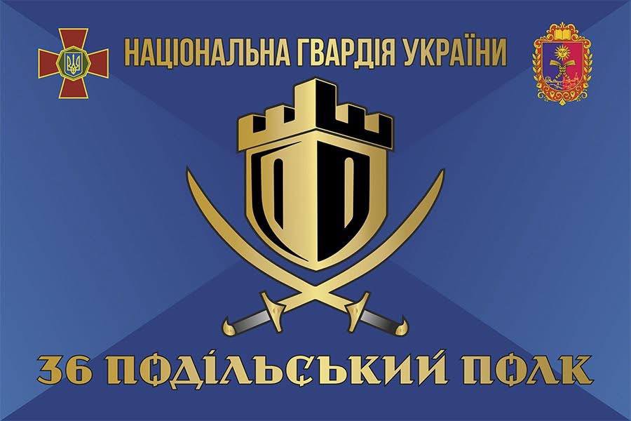 36 полк Нацгвардії отримав почесне найменування «Подільський»