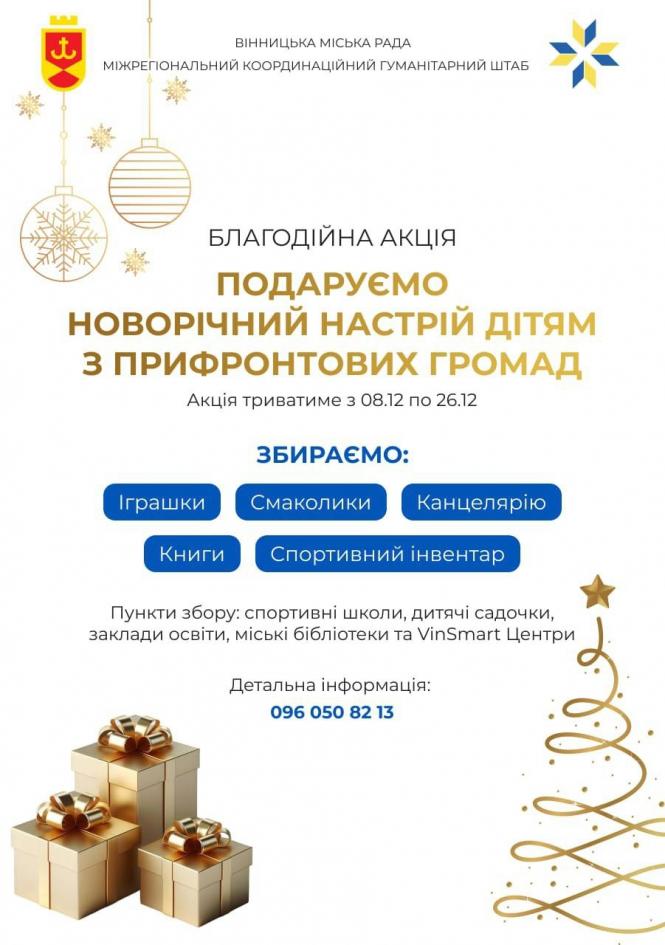 Новини Вінниці - фото з Подаруй свято дитині з фронту: у Вінниці збирають новорічні пакунки для Балаклії