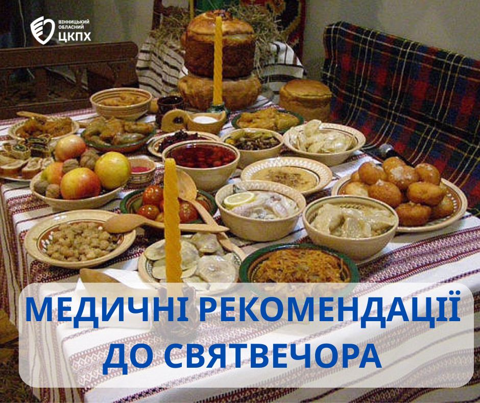 Новини Козятина - фото з Настає Святий вечір. Медичні рекомендації для святкового столу