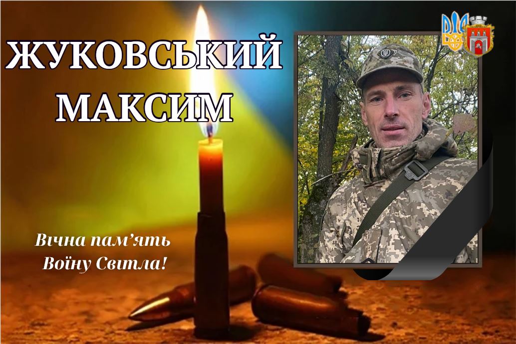 Максим Жуковський