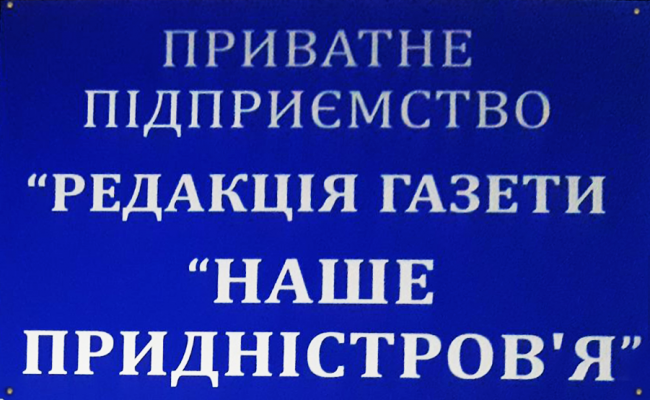 Новини Вінниці - фото з Майже століття у руках читачів: газета «Наше Придністров’я» вийшла востаннє