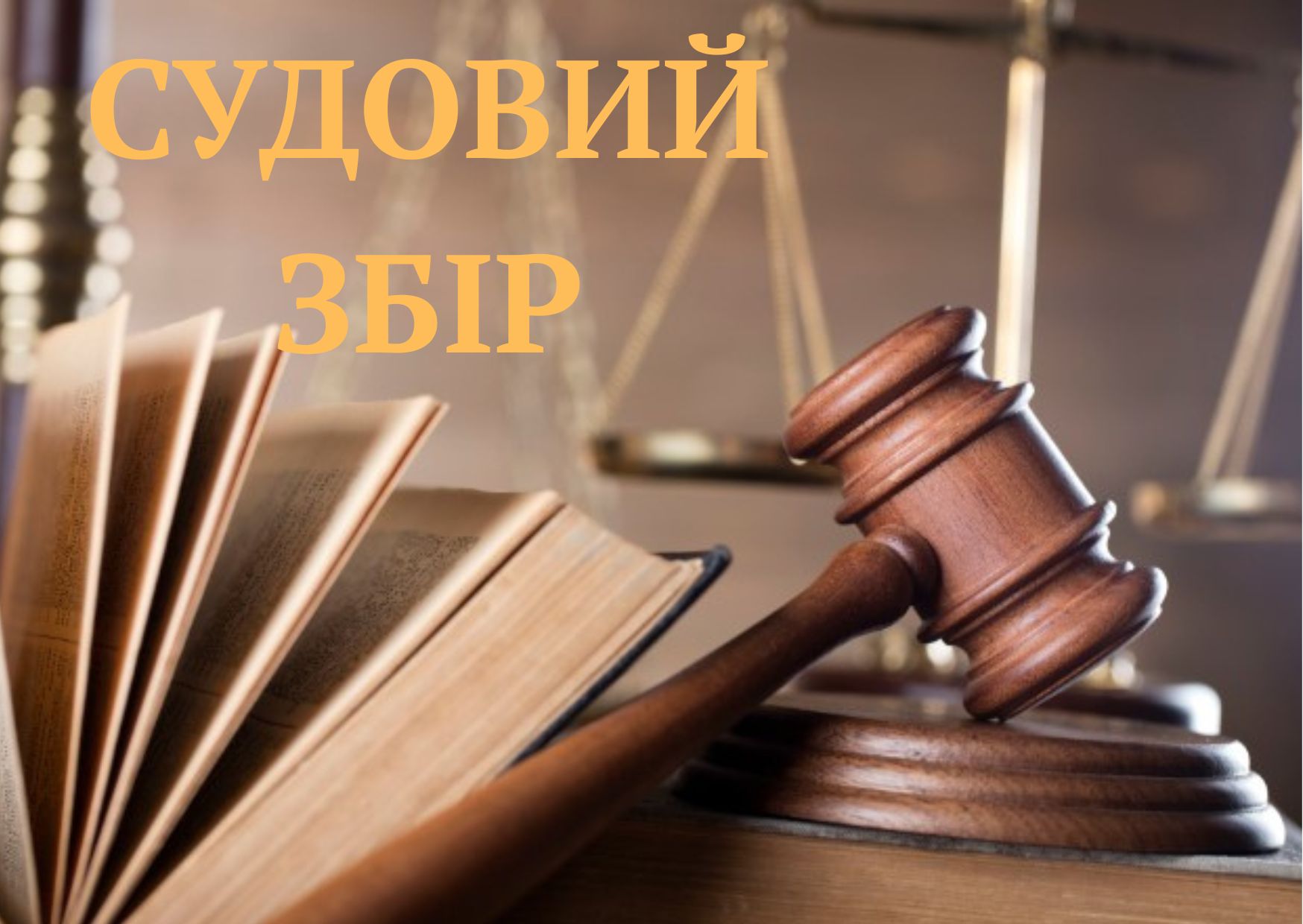 Новини Козятина - фото з Змінився розмір судового збору. Оприлюднили нові суми