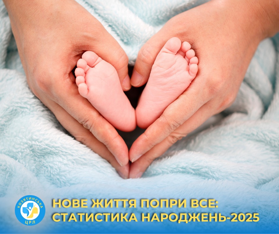 Новини Козятина - фото з За минулий 2025-ий рік у нашому пологовому відділенні народилося 232 дитини