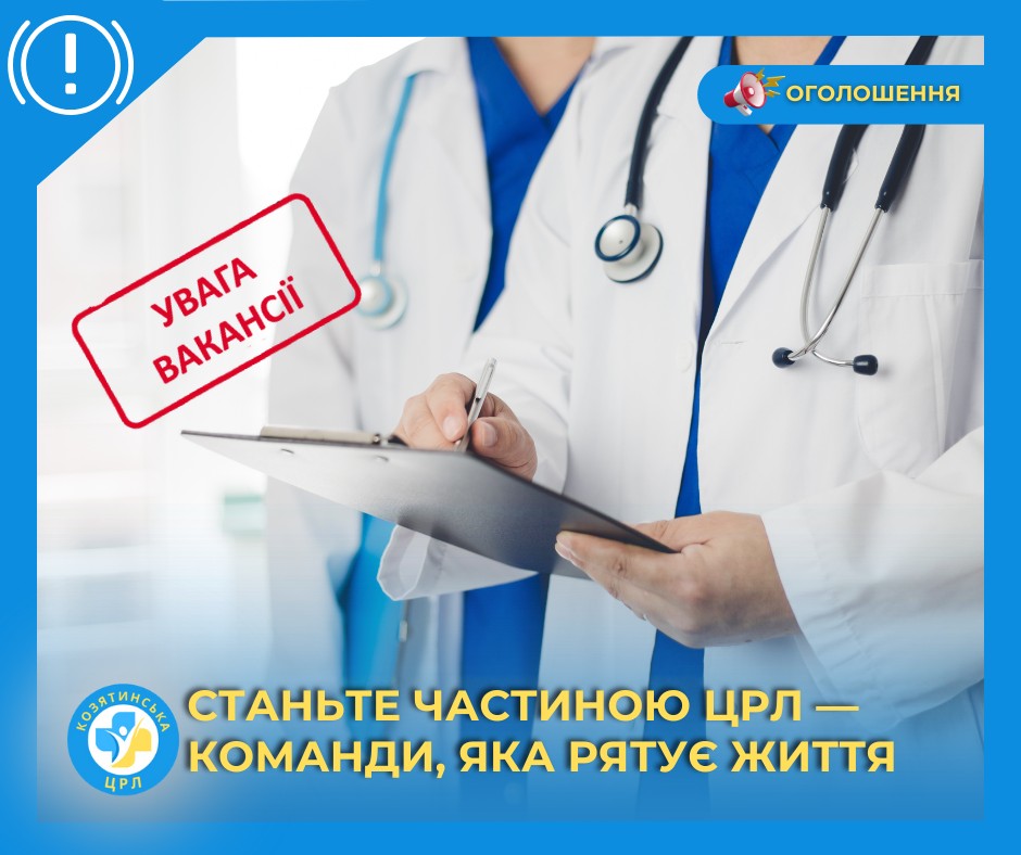 Новини Козятина - фото з Козятинська ЦРЛ відкриває вакансії для лікарів різних спеціальностей. Кого шукають?