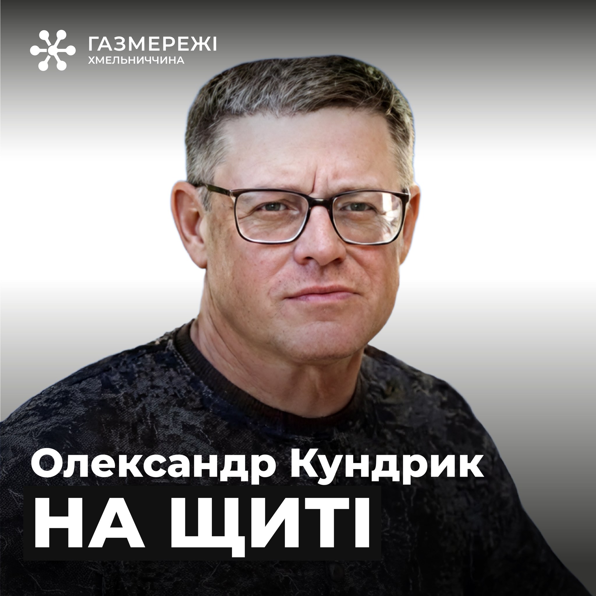 Новини Хмельницького - фото з Помер газівник з Хмельниччини Олександр Кундрик