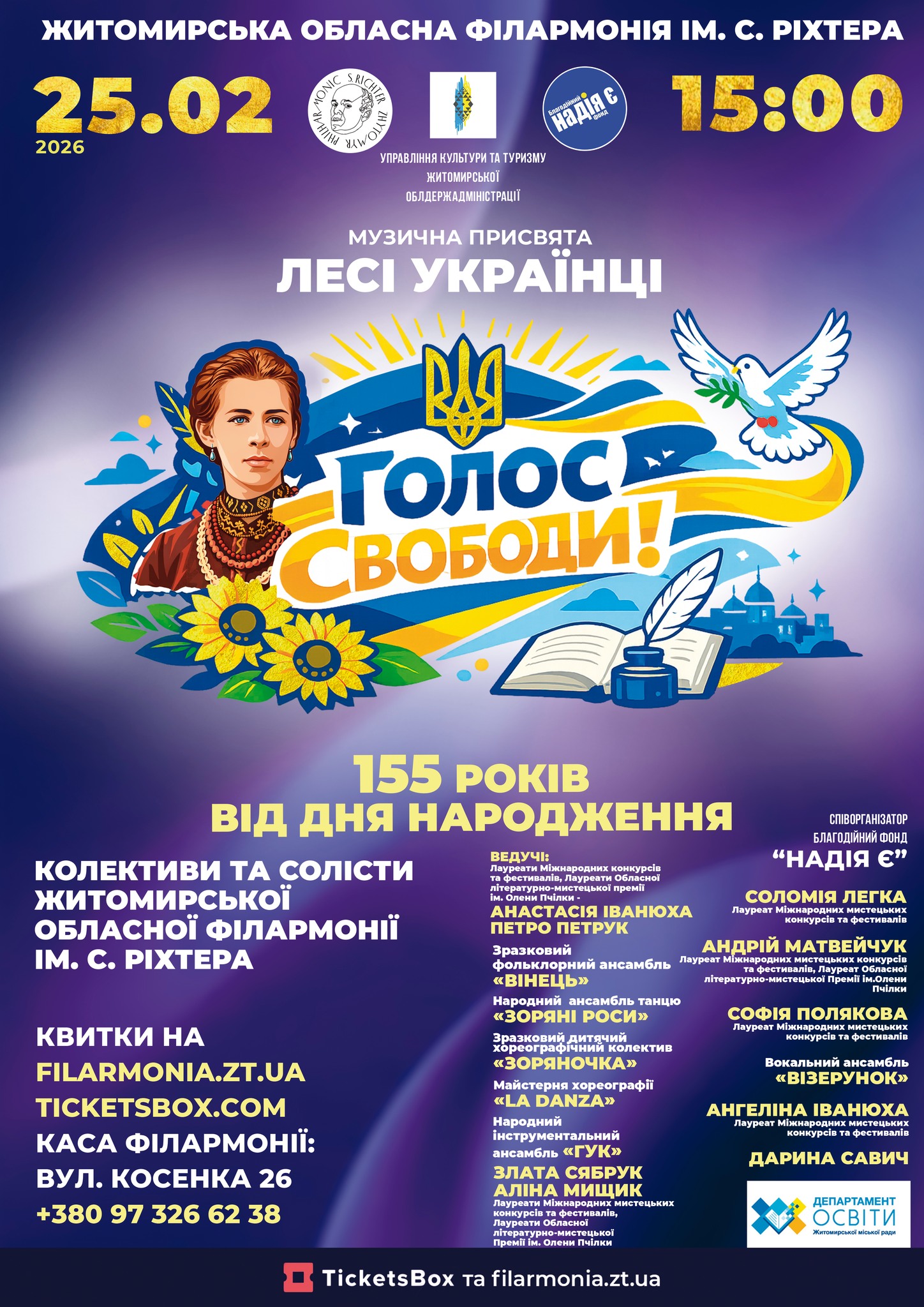 Новини Житомира - фото з Житомирська обласна філармонія запрошує на мистецький вечір до 155-річчя від дня народження Лесі Українки