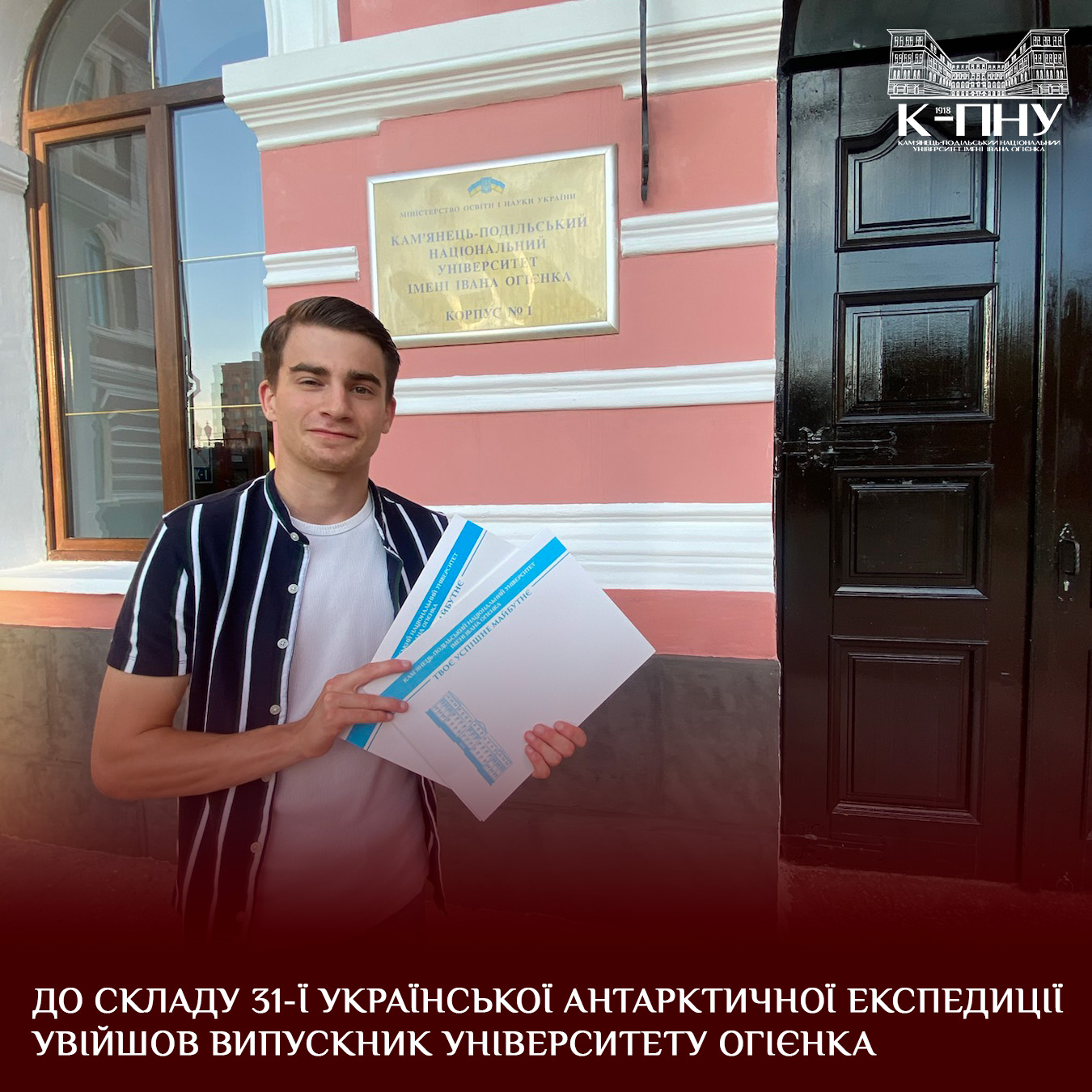 Серед полярників — випускник факультету фізичної культури Кам’янець-Подільського університету Владислав Хрещенюк