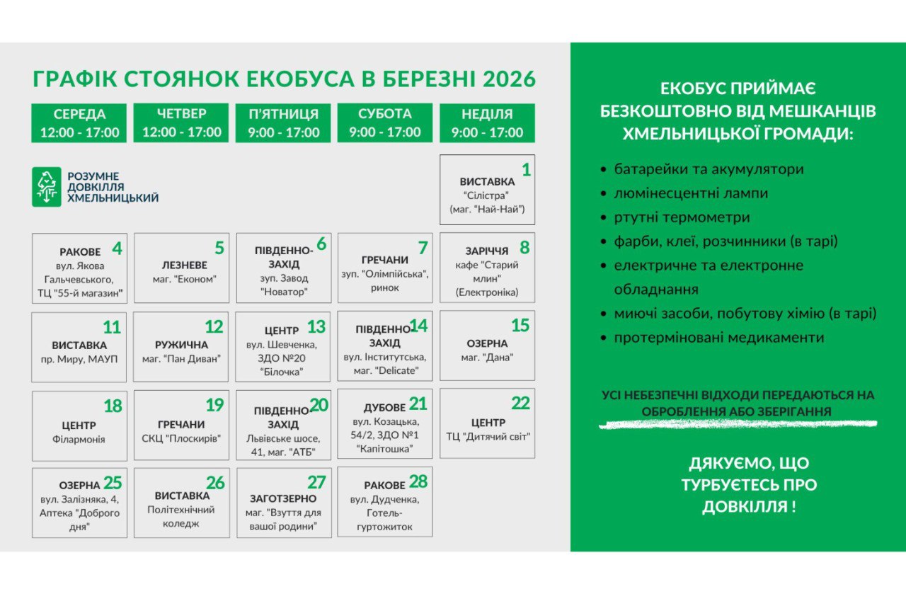 Екобус у Хмельницькому: графік роботи в березні