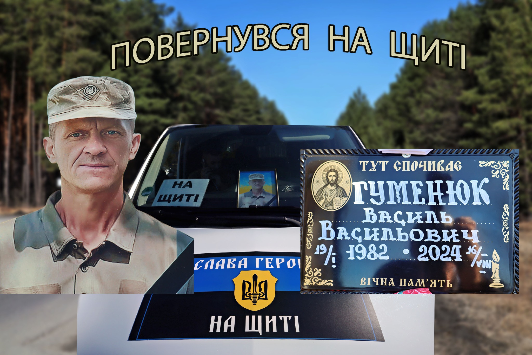 Василь Гуменюк