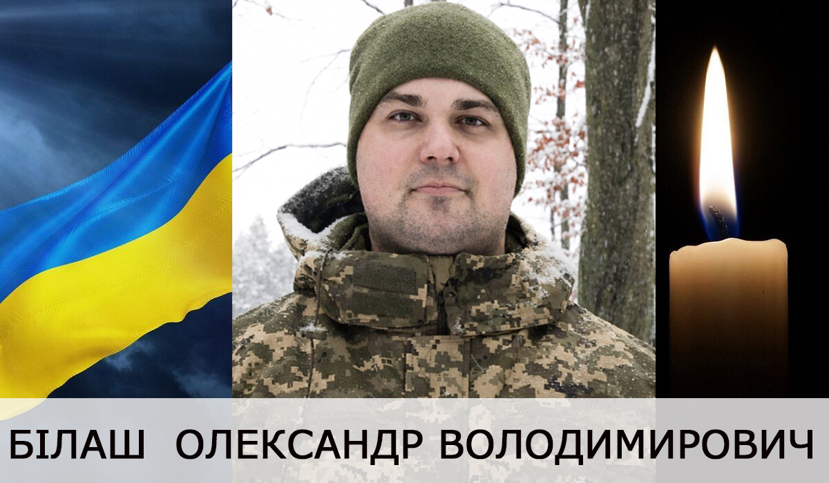 Олександр Білаш