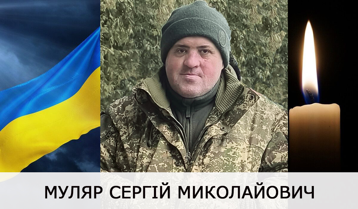 Сергій Муляр