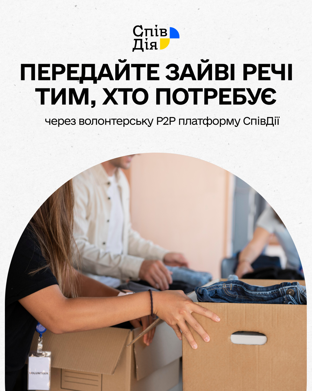 Новини Тернополя - фото з Віддати речі тим, хто потребує: в Україні працює волонтерська P2P-платформа від «СпівДії»