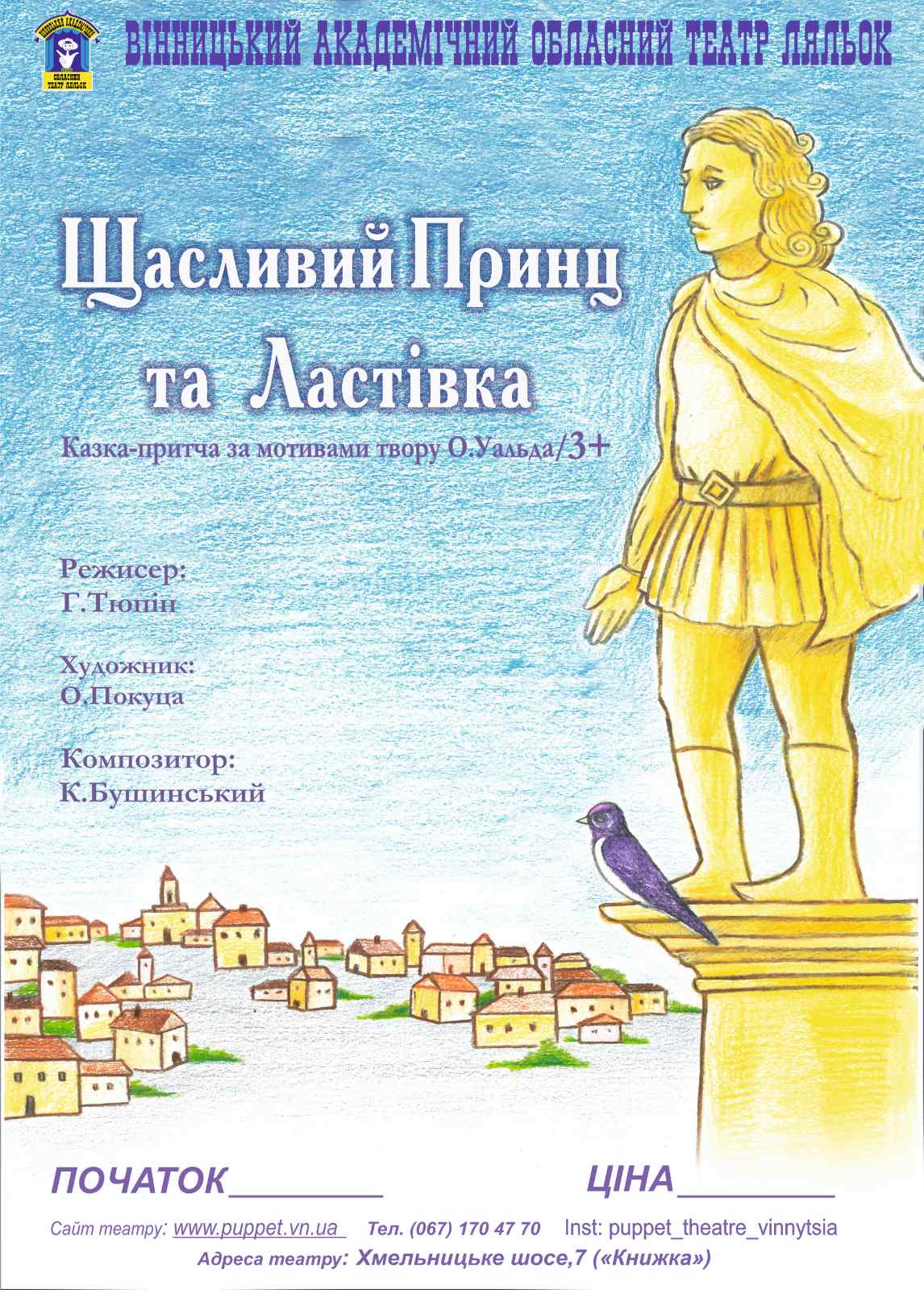 Новини Вінниці - фото з Про справжнє щастя! Вінницький театр ляльок запрошує на прем’єру глибокої казки-притчі за твором Оскара Уайльда