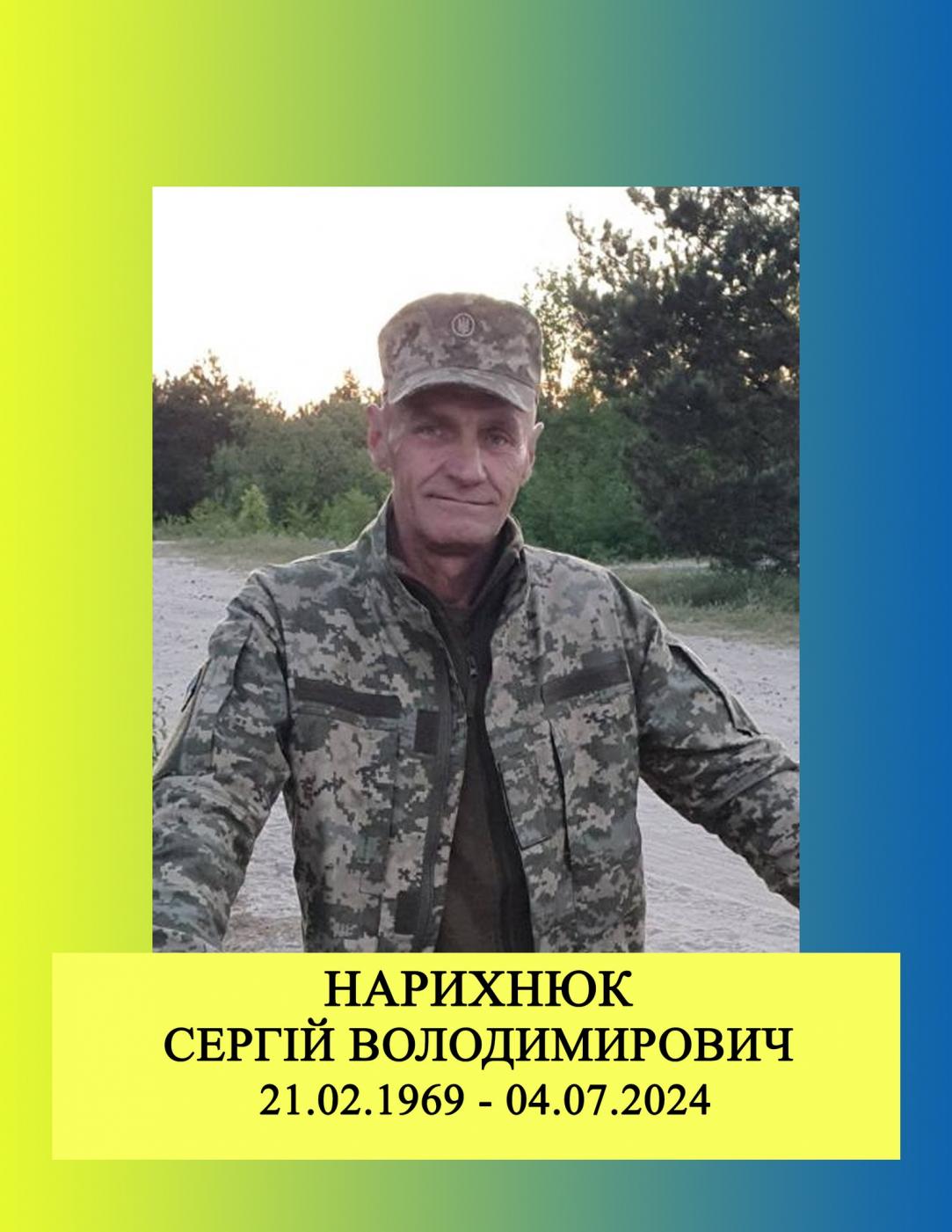 Сергій Нарихнюк