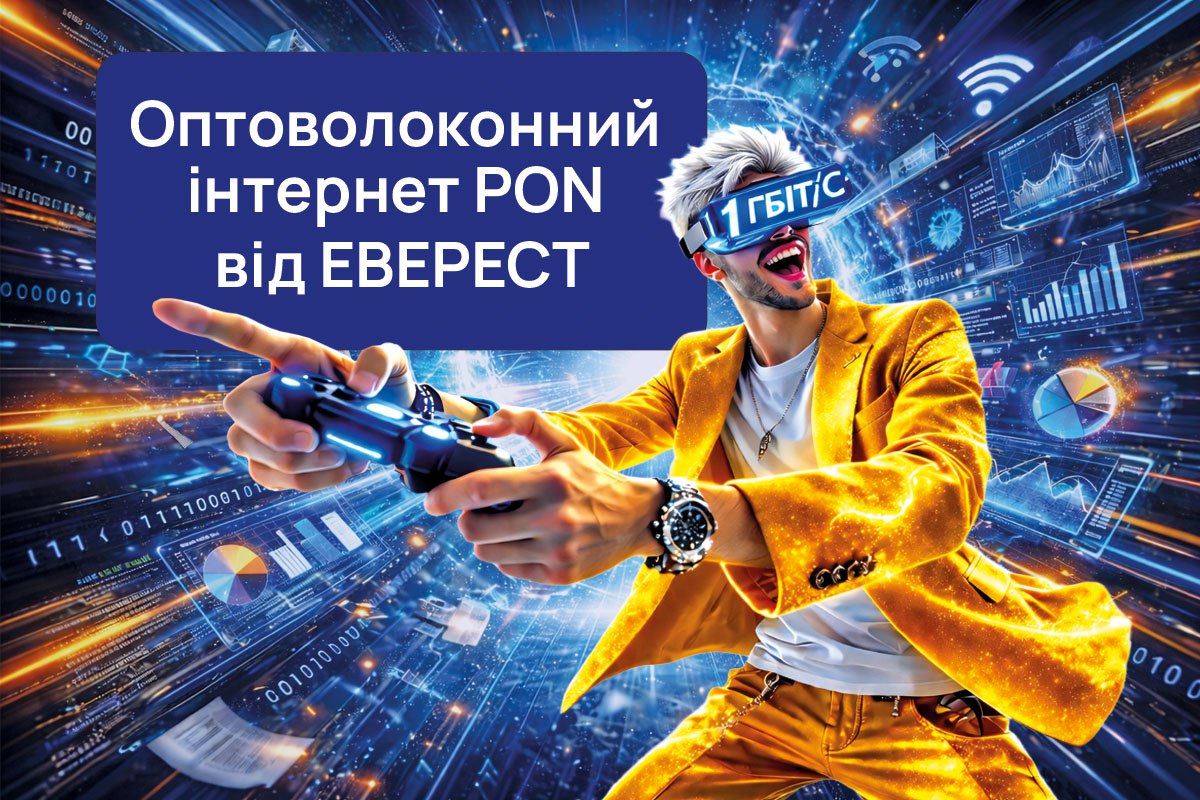 Оптоволоконний інтернет PON від Еверест