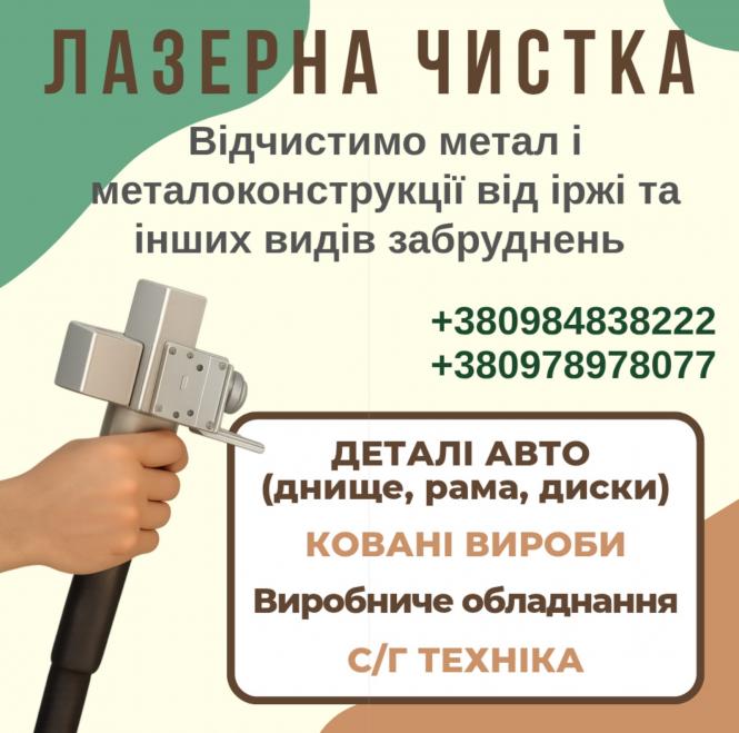 Лазерна чистка металів та зварювальні роботи Тернопіль. Зварвання латуні, алюмінію, нержавійки, міді.Чистка іржі з металу та окалини