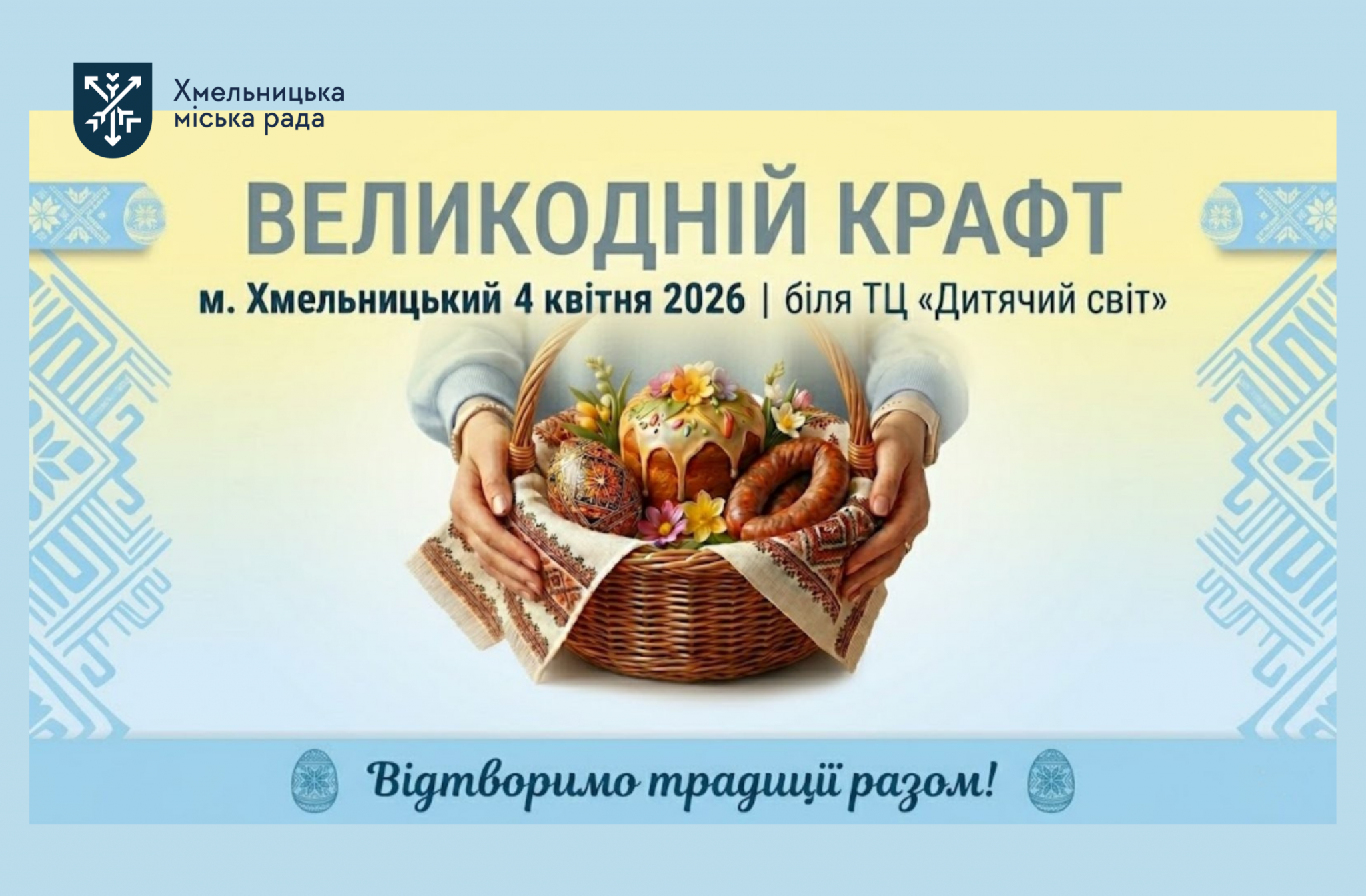 Великодній ярмарок із виробами ручної роботи відбудеться у Хмельницькому