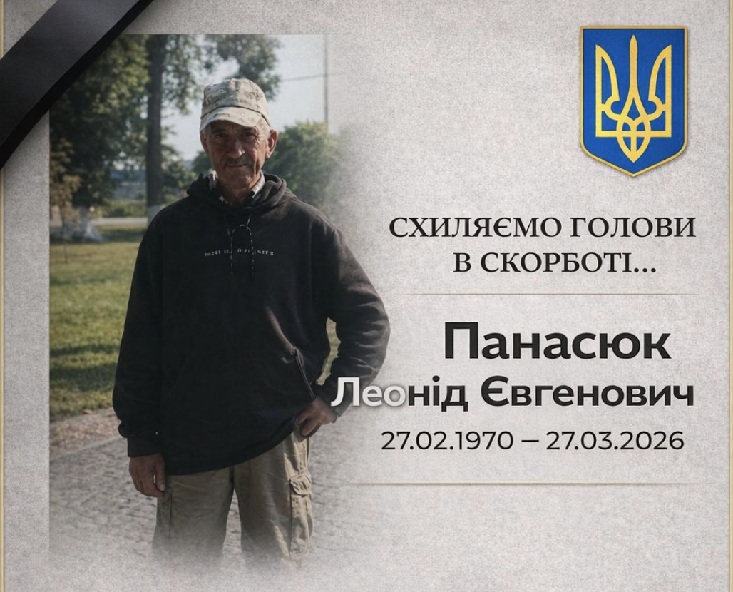 Леонід Панасюк