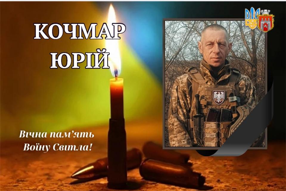 Юрій Кочмар