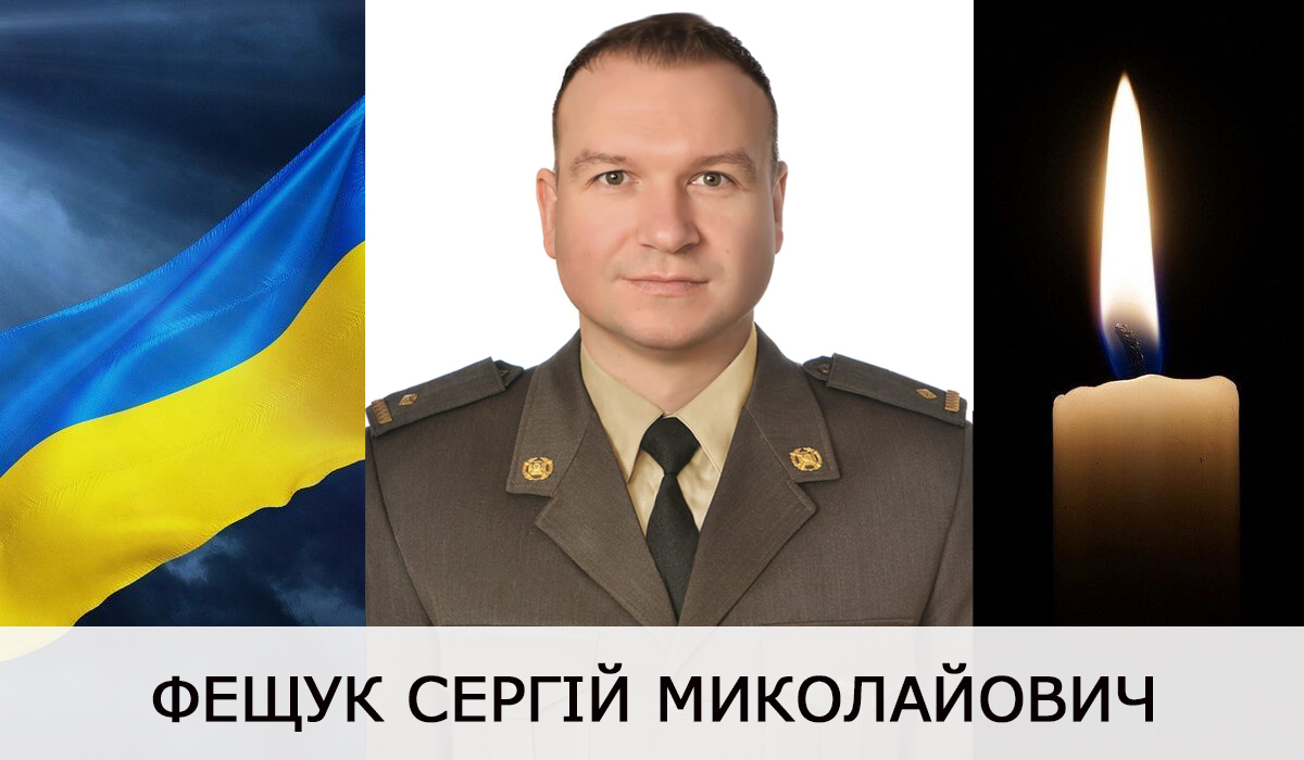 Сергій Фещук