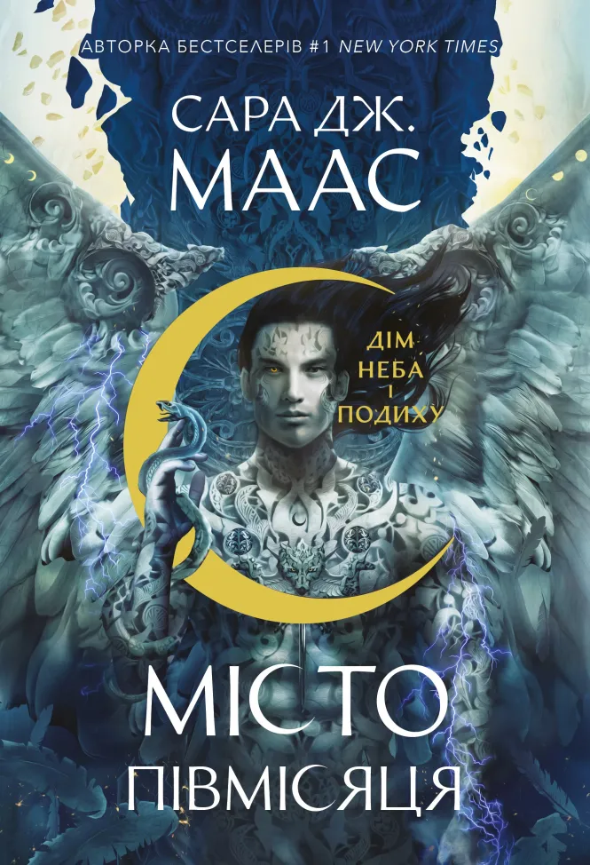 Новини Тернополя - фото з Романтика для дорослих: чим «Місто Півмісяця» відрізняється від ранніх фентезійних серій Сари Дж. Маас? (на правах реклами) 6a6b0c7f367f9.webp