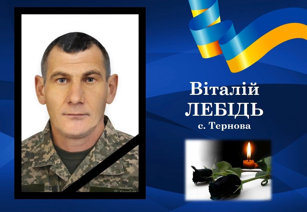 Віталій Лебідь
