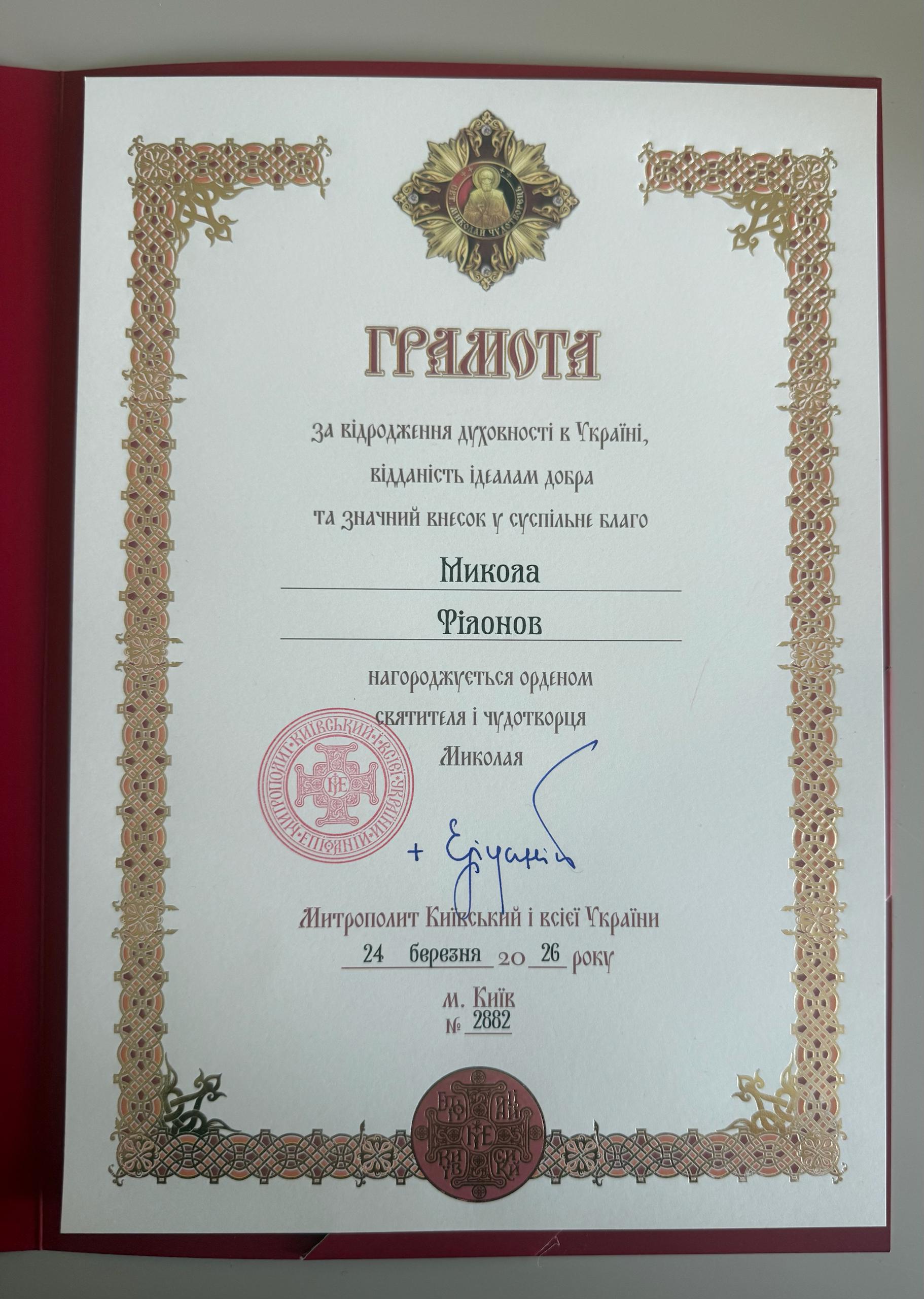 Новини Козятина - фото з Предстоятель ПЦУ Митрополит Епіфаній відзначив Миколу Філонова орденом Святителя Миколая (БФ «Український Альянс»)