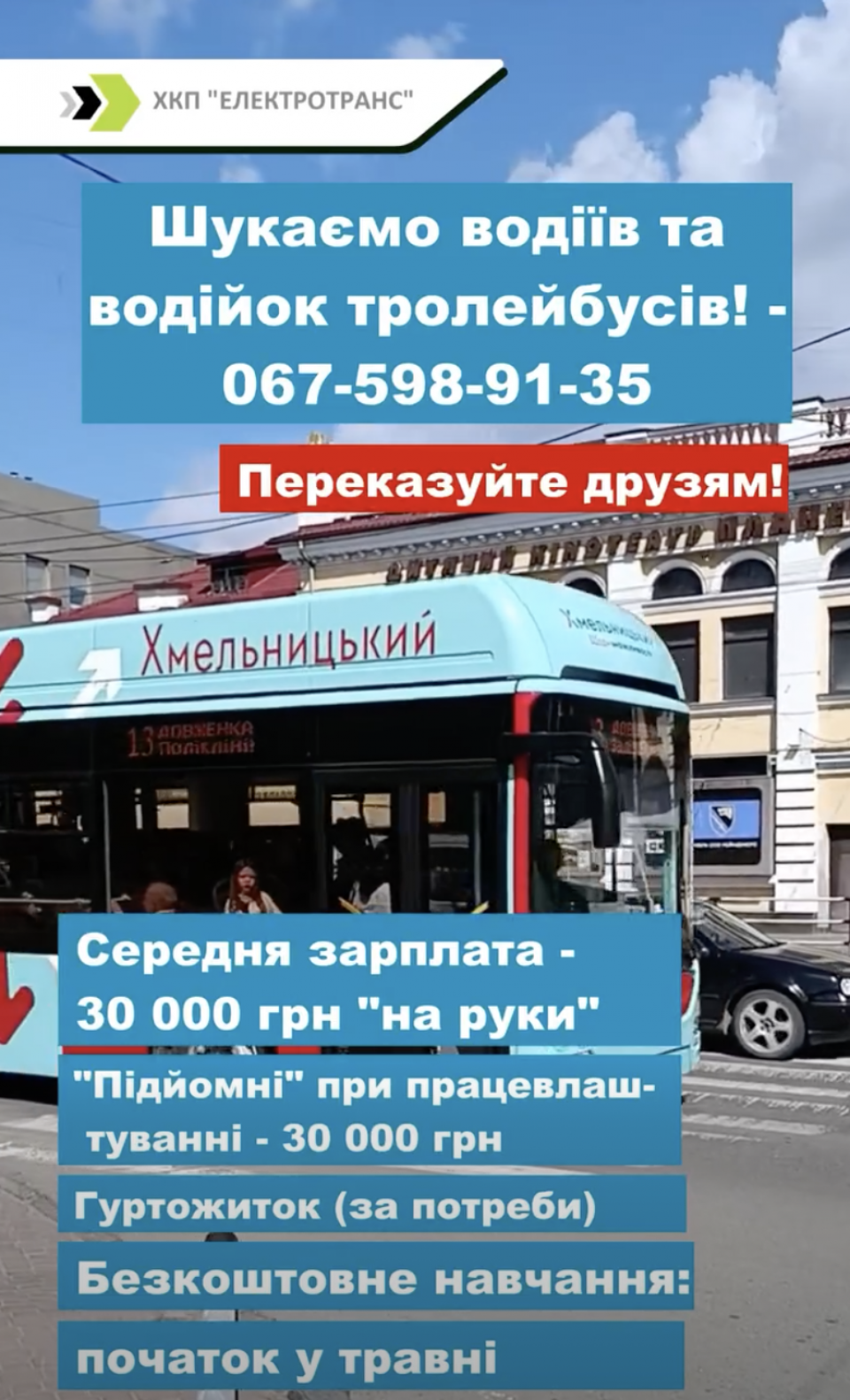 У Хмельницькому шукають водіїв тролейбусів: обіцяють 30 тисяч «на руки» 