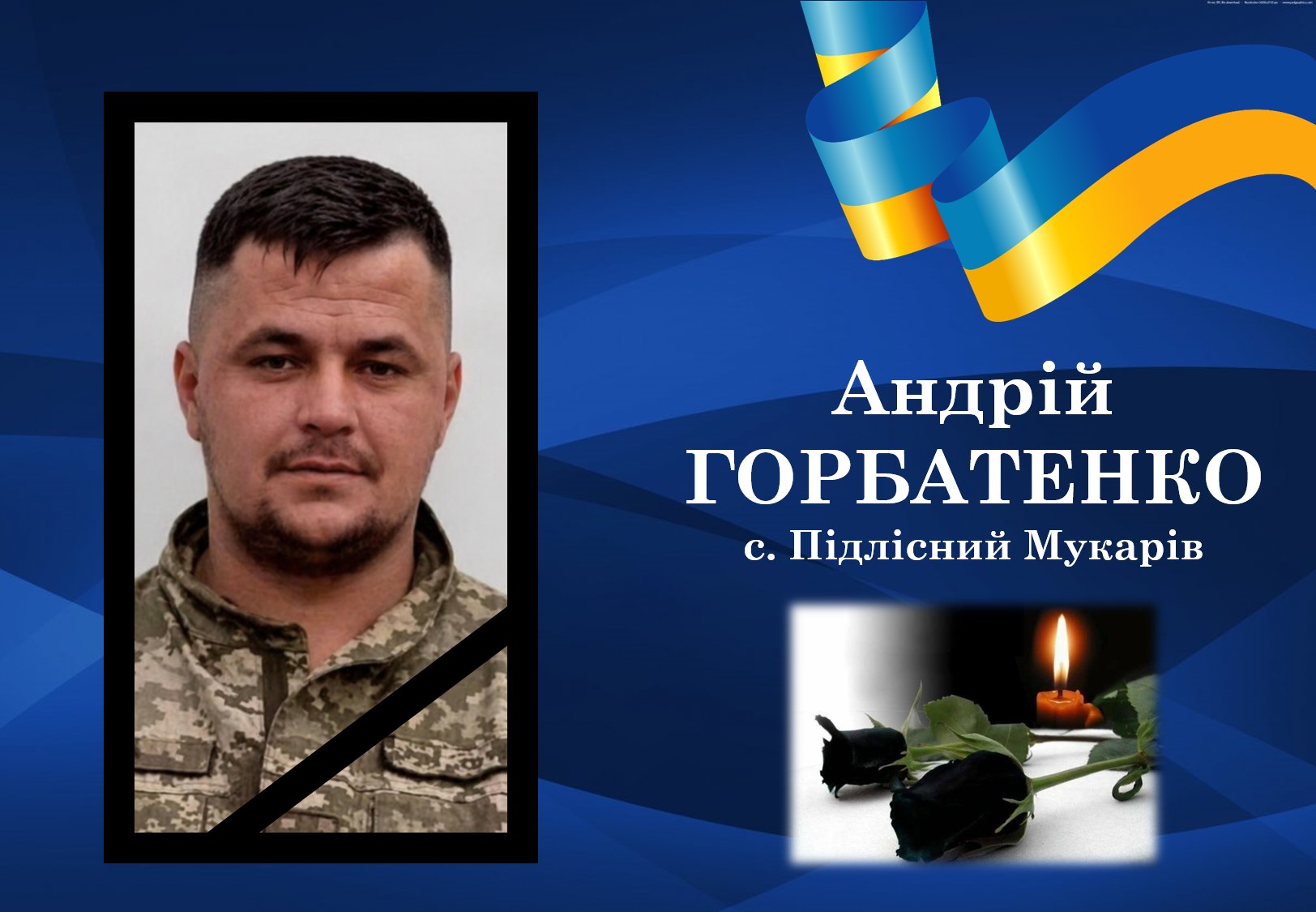 Горбатенко Андрій