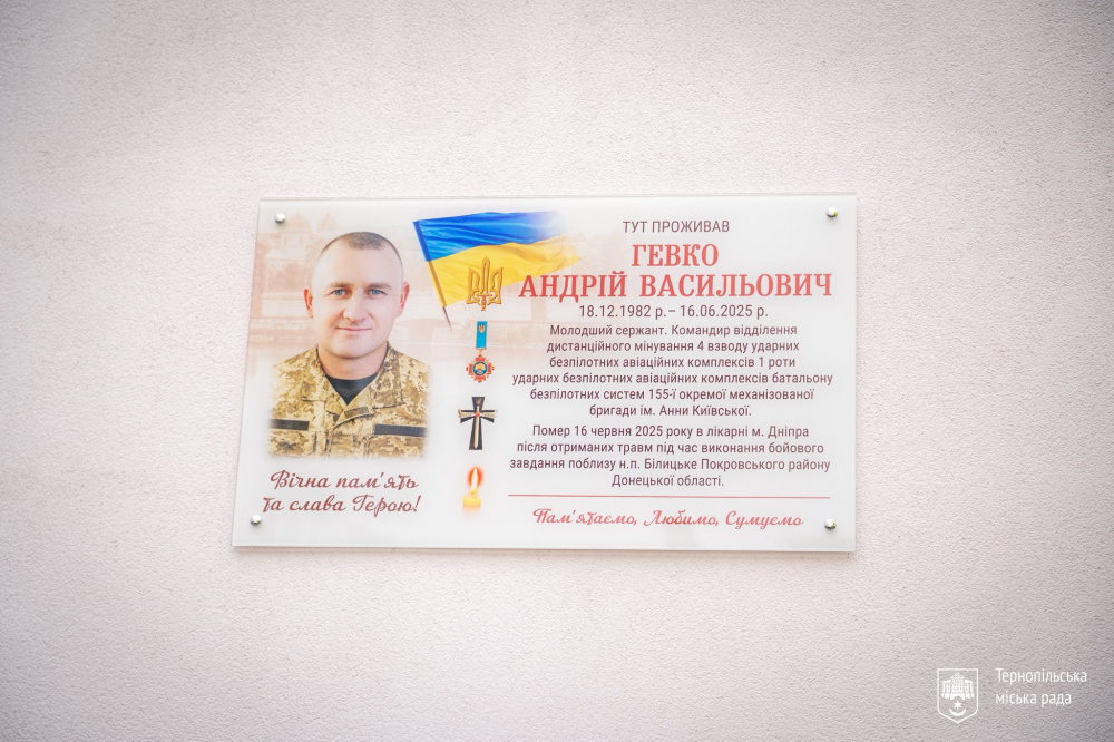 На Тернопільській освятили меморіальну дошку Герою Андрію Гевку
