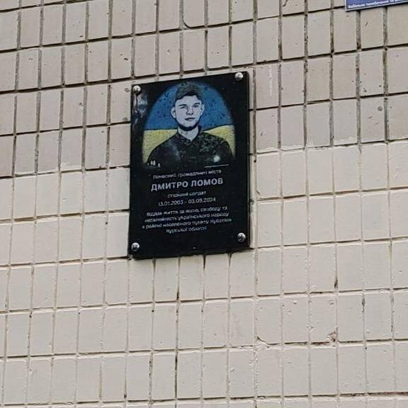 Новини Хмельницького - фото з У Кам’янці відкрили меморіальну дошку на честь воїна Дмитра Ломова