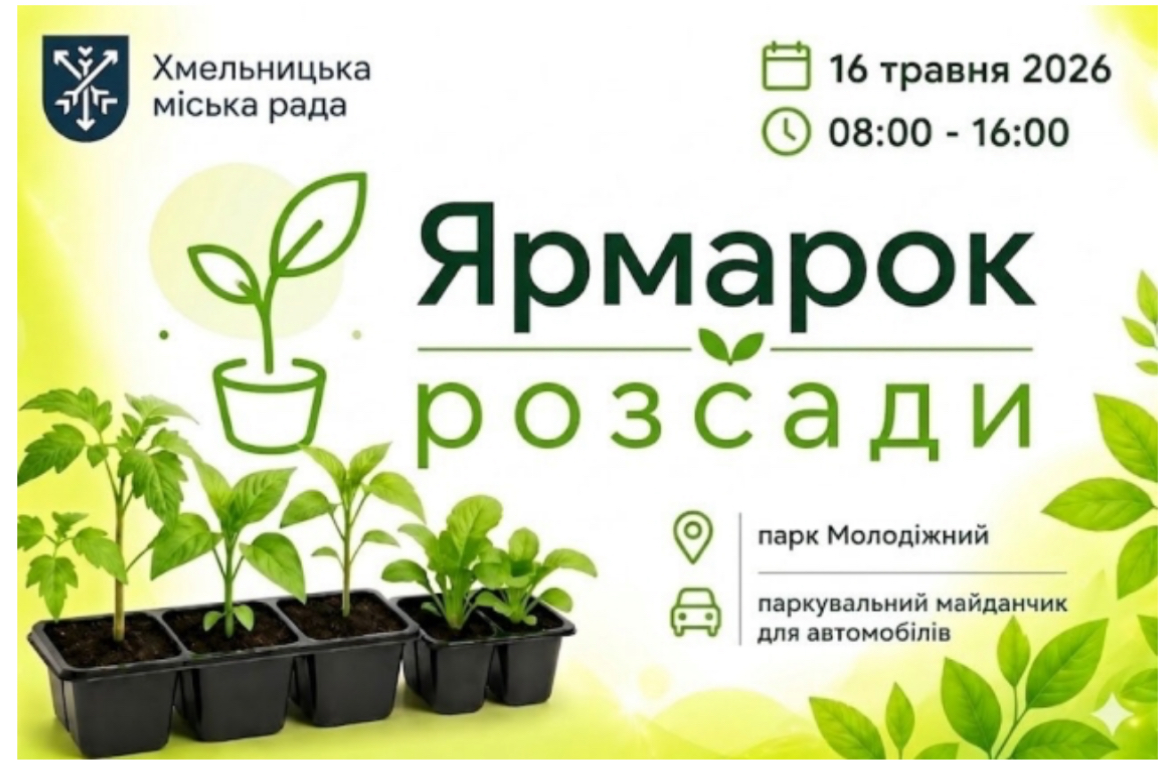 Новини Хмельницького - фото з У Хмельницькому відбудеться «Ярмарок розсади»: де купити саджанці, квіти та насіння У Хмельницькому відбудеться «Ярмарок розсади»: де купити саджанці, квіти та насіння