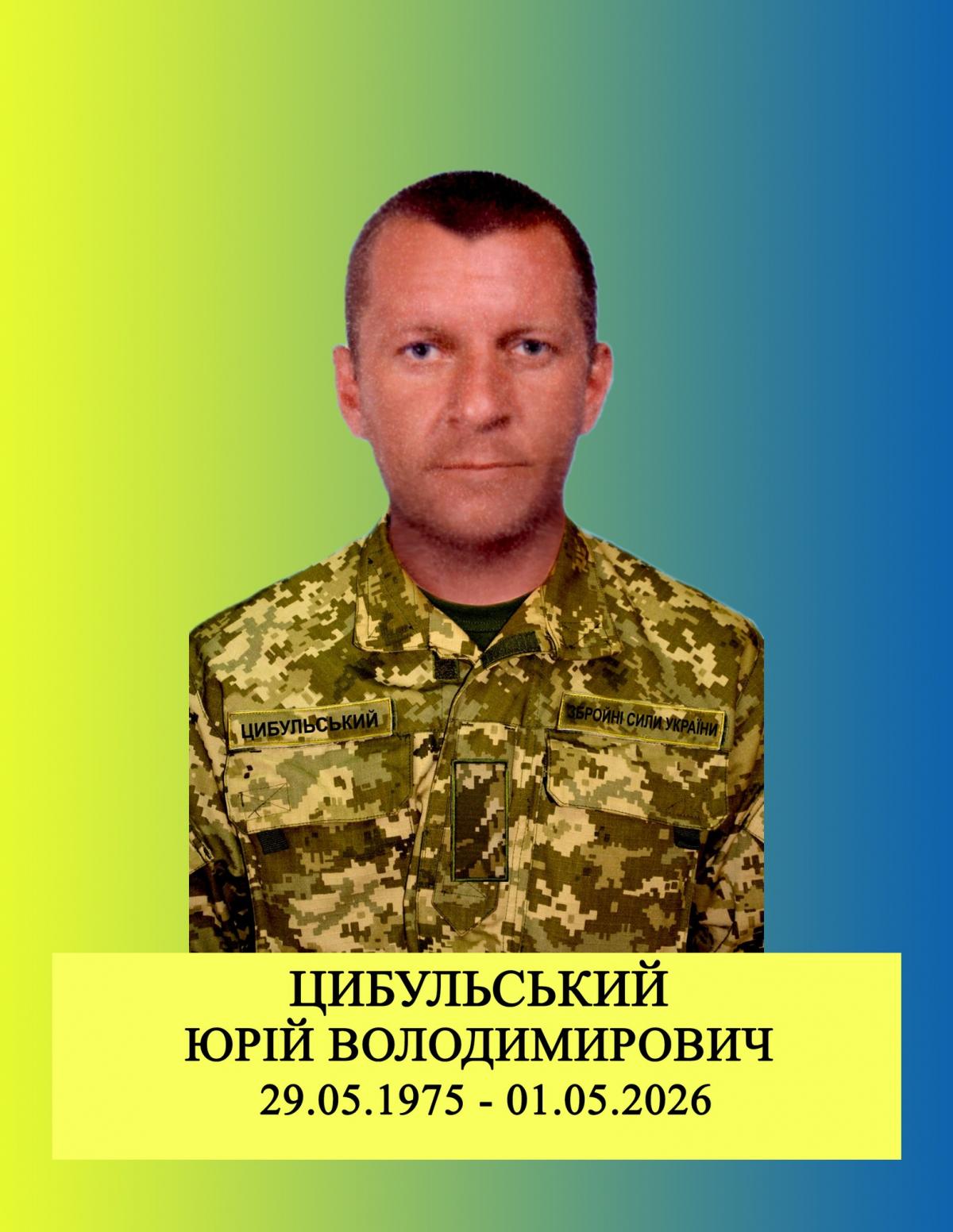 Юрій Цибульський