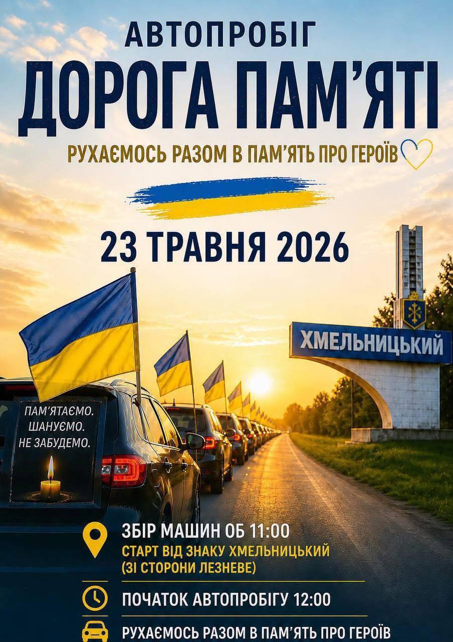 Новини Хмельницького - фото з У Хмельницькому відбудеться автопробіг «Дорога пам’яті»