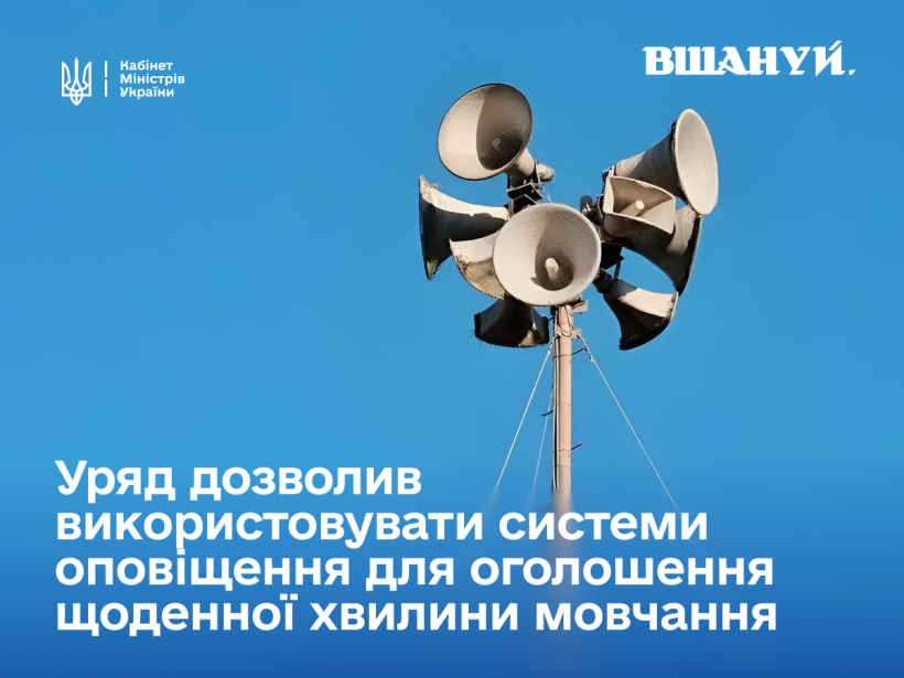 Новини Тернополя - фото з Уряд дозволив використання систем оповіщення для оголошень про вшанування памʼяті