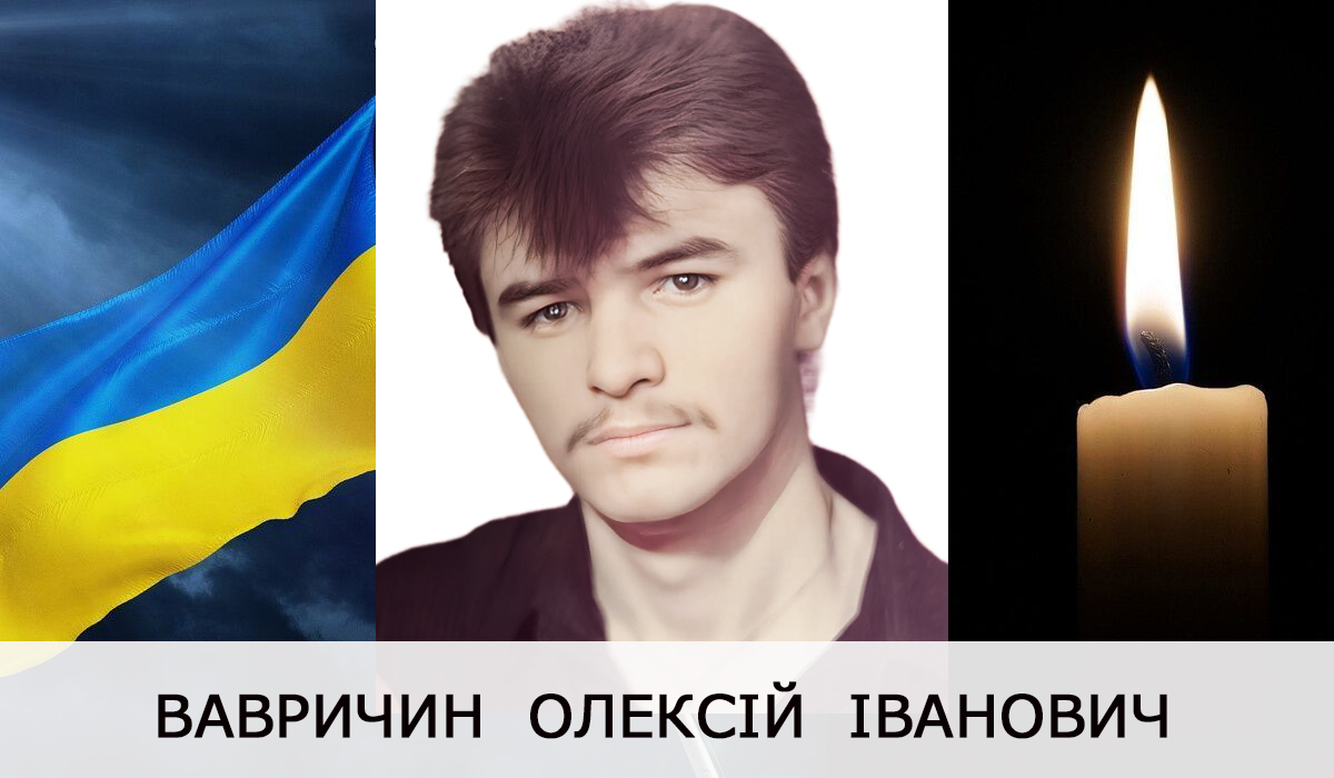 Олексій Вавричин