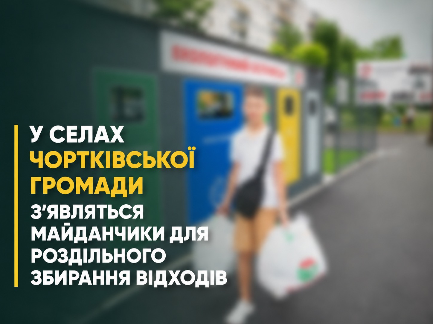 Новини Тернополя - фото з У селах Чортківської громади встановлять майданчики для роздільного збирання відходів