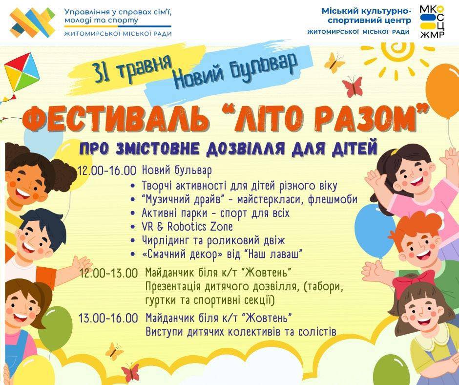 Новини Житомира - фото з 31 травня на Новому Бульварі відбудеться фестиваль дитячих таборів «Літо разом»