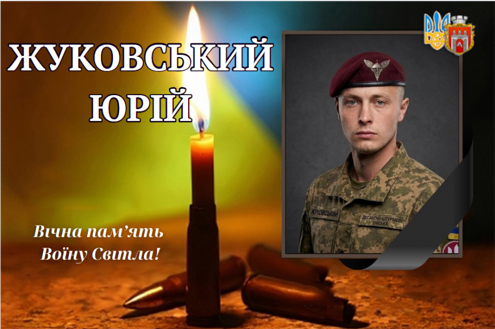 Новини Хмельницького - фото з На щиті повертаються 7 військових з Хмельниччини: хто вони Юрій Жуковський