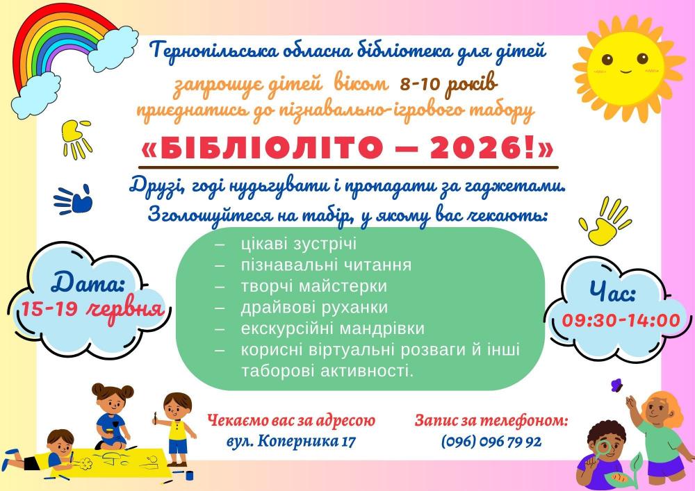 Новини Тернополя - фото з Літній табір організовує обласна бібліотека для дітей
