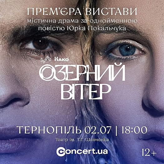 Новини Тернополя - фото з Покажуть «Озерний вітер» — виставу за твором письменника з Тернопільщини