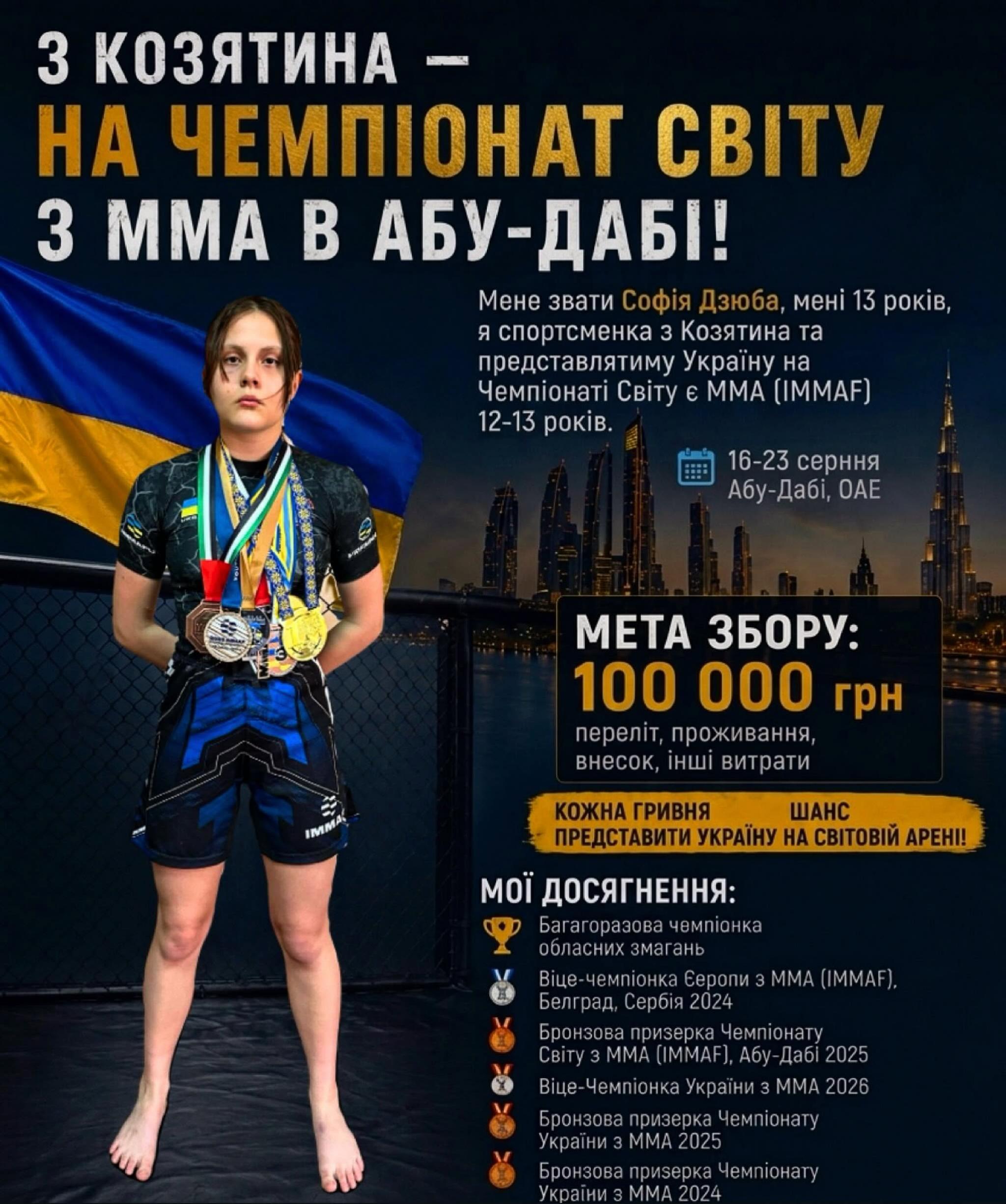 Новини Козятина - фото з Софія Дзюба представлятиме Україну на Чемпіонаті Світу з ММА . Потрібно 100 тисяч гривень