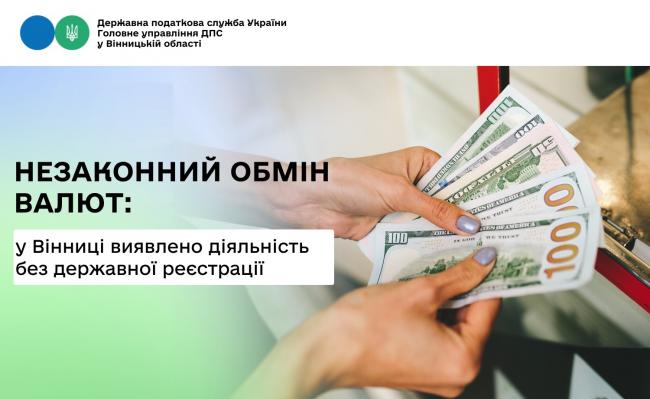 Новини Вінниці - фото з Без ліцензій та реєстрації. У Вінниці викрили підпільний пункт обміну валют