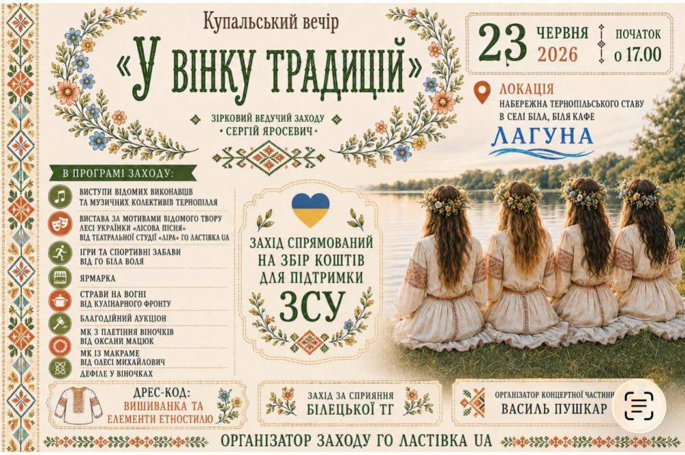 Новини Тернополя - фото з У Білій проведуть Купальський вечір на підтримку ЗСУ