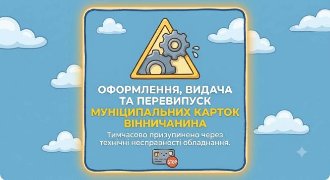 Новини Вінниці - фото з Видачу нових муніципальних карток у Вінниці поставили на паузу