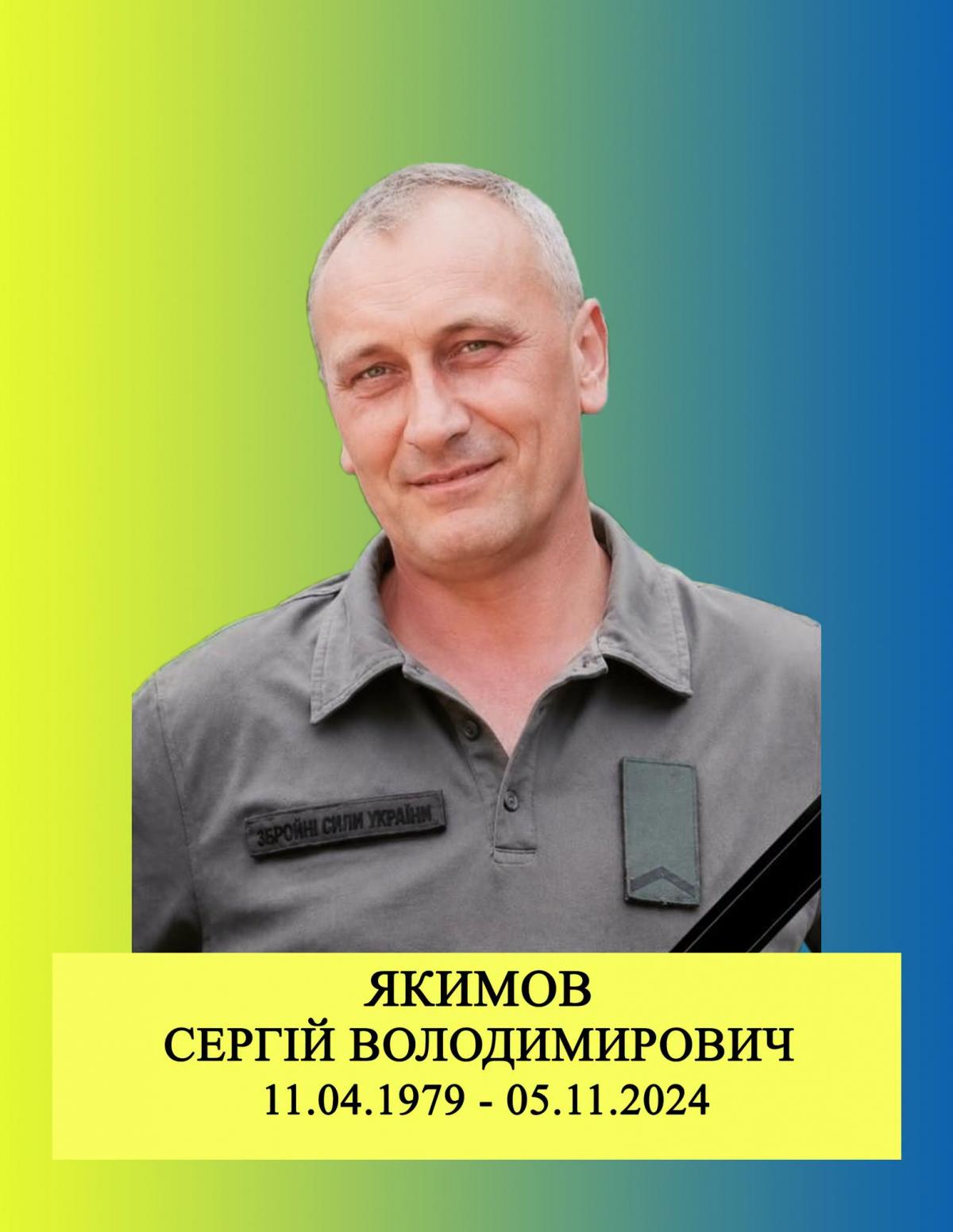 Сергій Якимов