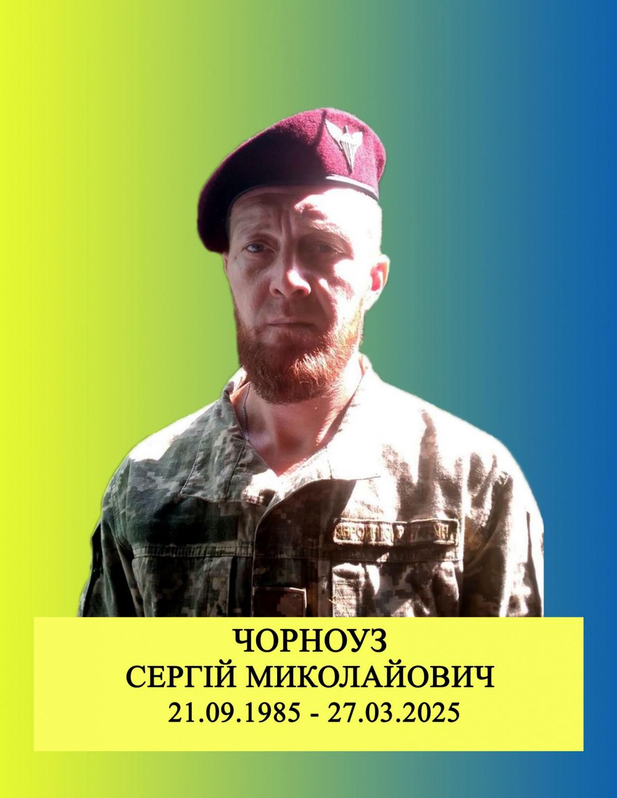 Сергій Чорноуз
