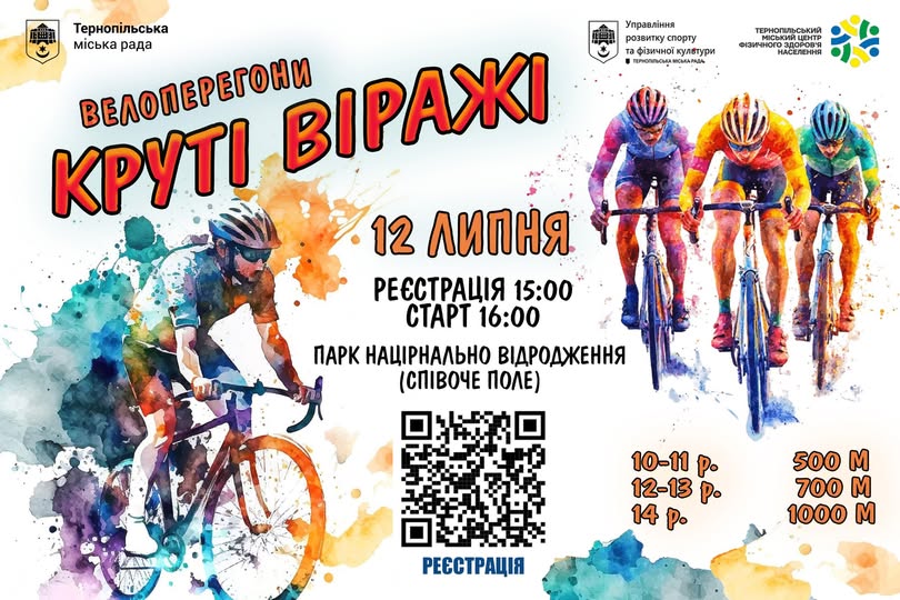 Любителів велоспорту запрошують взяти участь у перегонах «Круті віражі»