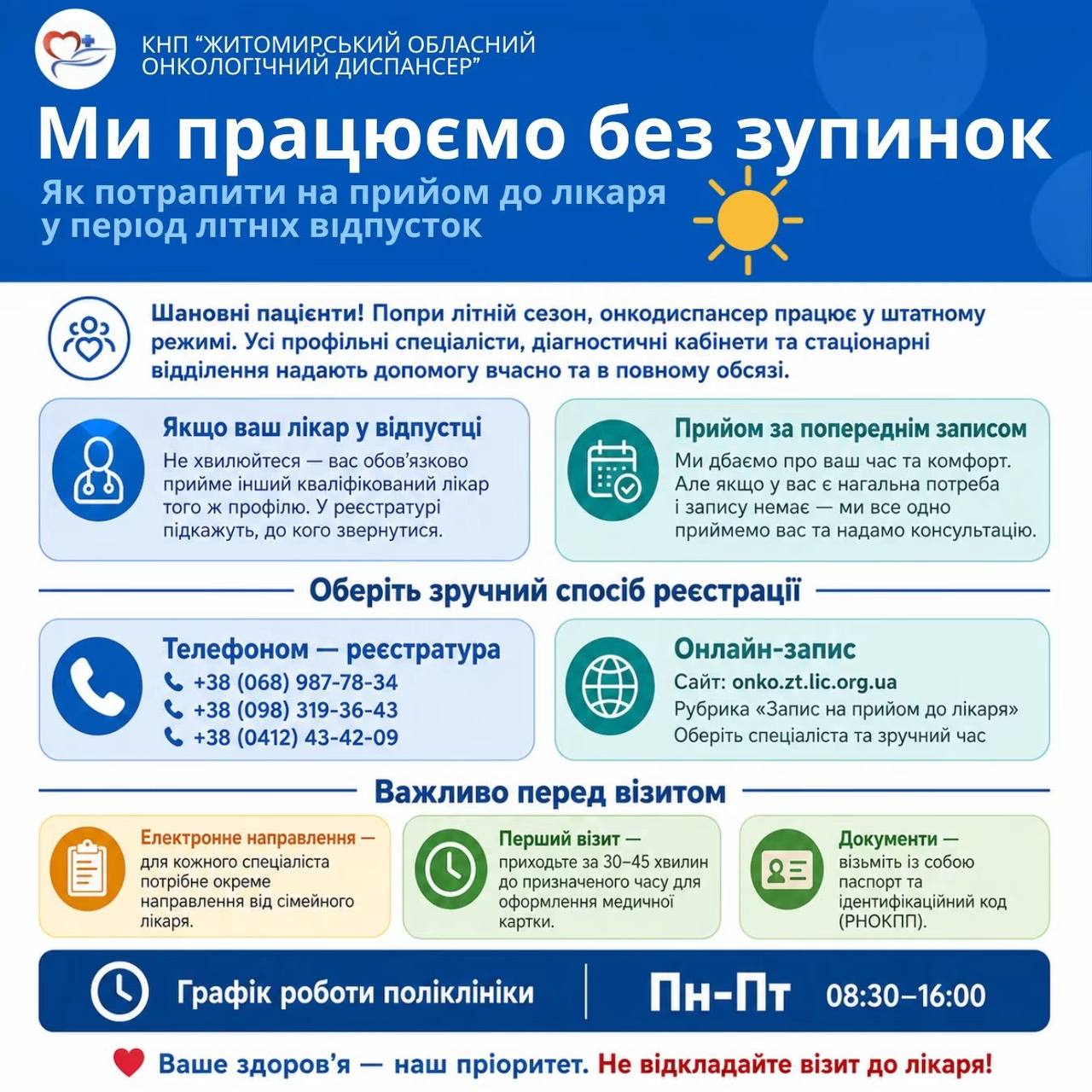 Новини Житомира - фото з Житомирський обласний онкологічний диспансер працює без змін у період літніх відпусток